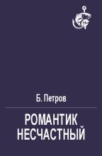 Книга - Б.  Петров - Романтик несчастный (fb2) читать без регистрации