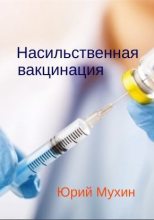 Книга - Юрий Игнатьевич Мухин - Насильственная вакцинация (fb2) читать без регистрации
