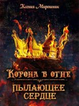 Книга - Ксения Викторовна Мирошник - Корона в огне. Книга 1 (fb2) читать без регистрации