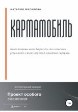 Книга - Наталия  Жигалова - Кармамобиль (fb2) читать без регистрации
