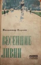 Книга - Владимир Борисович Карпов - Весенние ливни (fb2) читать без регистрации
