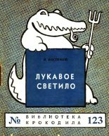 Книга - И.  Костюков - Лукавое светило (fb2) читать без регистрации