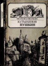 Книга - Юрий Николаевич Тынянов - Пушкин (pdf) читать без регистрации