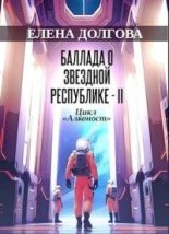 Книга - Елена  Долгова - Баллада о Звездной Республике - II (СИ) (fb2) читать без регистрации
