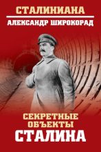 Книга - Александр Борисович Широкорад - Секретные объекты Сталина (fb2) читать без регистрации