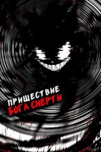 Книга - Дмитрий  Дорничев - Пришествие бога смерти. Том 17 (fb2) читать без регистрации
