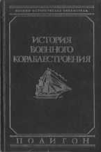Книга - А. П. Шершов - История военного кораблестроения (pdf) читать без регистрации