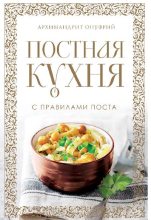 Книга - Архимандрит  Онуфрий - Постная кухня с правилами поста (pdf) читать без регистрации