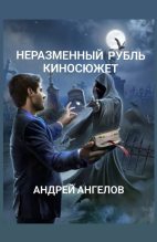 Книга - Андрей  Ангелов - Неразменный рубль. Киносюжет (fb2) читать без регистрации