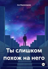 Книга - Ася  Мармеладова - Ты слишком похож на него (fb2) читать без регистрации