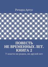 Книга - Ричард Евгеньевич Артус - У власти ни родни, ни друзей нет (fb2) читать без регистрации
