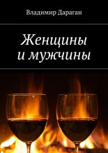 Книга - Владимир Александрович Дараган - Женщины и мужчины (fb2) читать без регистрации