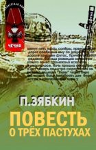 Книга - Павел Владимирович Зябкин - Повесть о трех пастухах (fb2) читать без регистрации