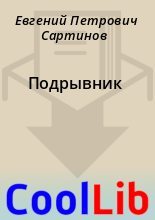Книга - Евгений Петрович Сартинов - Подрывник (fb2) читать без регистрации