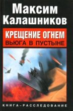 Книга - Максим  Калашников - Вьюга в пустыне (fb2) читать без регистрации