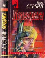 Книга - Иван Владимирович Сербин - Передряга (fb2) читать без регистрации