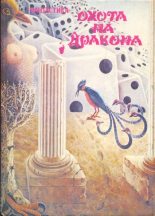 Книга - Степан Сергеевич Вартанов - Охота на дракона (fb2) читать без регистрации
