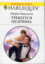 Книга - Мирна  Маккензи - Требуется мужчина (fb2) читать без регистрации