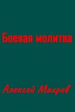 Книга - Алексей  Махров - Боевая молитва (fb2) читать без регистрации