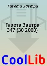 Книга - Газета  Завтра - Газета Завтра 347 (30 2000) (fb2) читать без регистрации