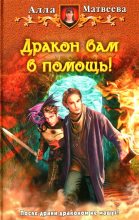 Книга - Алла  Матвеева - Дракон вам в помощь! (fb2) читать без регистрации