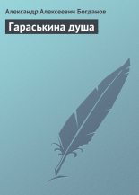 Книга - Александр Алексеевич Богданов - Гараськина душа (fb2) читать без регистрации