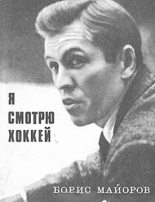 Книга - Борис Александрович Майоров - Я смотрю хоккей (fb2) читать без регистрации