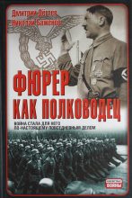 Книга - Николай Н. Баженов - Фюрер как полководец (fb2) читать без регистрации