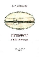 Книга - Сергей Рудольфович Минцлов - Петербург в 1903-1910 годах (fb2) читать без регистрации