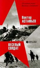 Книга - Виктор Петрович Астафьев - Веселый солдат (fb2) читать без регистрации