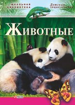 Книга - Юрий Гаврилович Беспалов - Животные (fb2) читать без регистрации