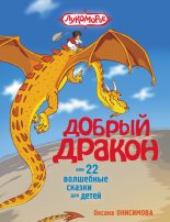 Книга - Оксана  Онисимова - Добрый дракон, или 22 волшебные сказки для детей (fb2) читать без регистрации