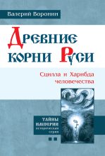 Книга - Валерий В. Воронин - Древние корни Руси. Сцилла и Харибда человечества (fb2) читать без регистрации