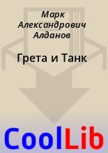 Книга - Марк Александрович Алданов - Грета и Танк (fb2) читать без регистрации