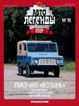 Книга -   журнал «Автолегенды СССР» - ЛУАЗ-969 «Волынь» (epub) читать без регистрации