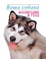 Книга - Алексей Юрьевич Целлариус - Ваша собака. Воспитание и уход (fb2) читать без регистрации