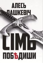 Книга - Алесь  Пашкевіч - Сімъ побѣдиши (fb2) читать без регистрации
