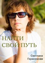 Книга - Светлана  Герасимова - Найти свой путь (fb2) читать без регистрации