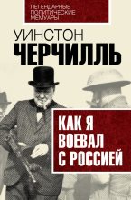 Книга - Уинстон Леонард Спенсер Черчилль - Как я воевал с Россией (fb2) читать без регистрации