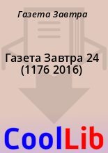 Книга - Газета  Завтра - Газета Завтра 24 (1176 2016) (fb2) читать без регистрации