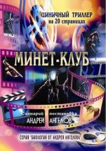 Книга - Андрей  Ангелов - Минет-клуб (fb2) читать без регистрации