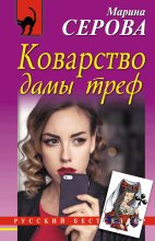 Книга - Марина  Серова - Коварство дамы треф (fb2) читать без регистрации