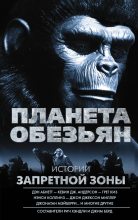 Книга - Дэн  Абнетт - Планета обезьян. Истории Запретной зоны (сборник) (fb2) читать без регистрации