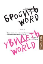 Книга - Кристина  Тюрмер - Бросить Word, увидеть World. Офисное рабство или красота мира (fb2) читать без регистрации