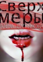 Книга - Алена  Багрянова - Сверх Меры [СИ] (fb2) читать без регистрации