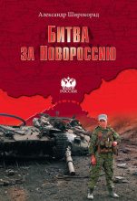 Книга - Александр Борисович Широкорад - Битва за Новороссию (fb2) читать без регистрации