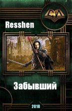 Книга -   Resshen - Забывший (fb2) читать без регистрации