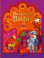 Книга -   Народное творчество (Фольклор) - Индийские мифы для детей (fb2) читать без регистрации