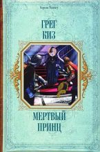Книга - Грегори  Киз - Мертвый принц (fb2) читать без регистрации