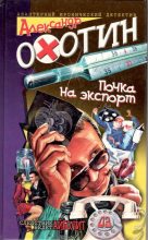 Книга - Александр Анисимович Охотин - Почка на экспорт (fb2) читать без регистрации